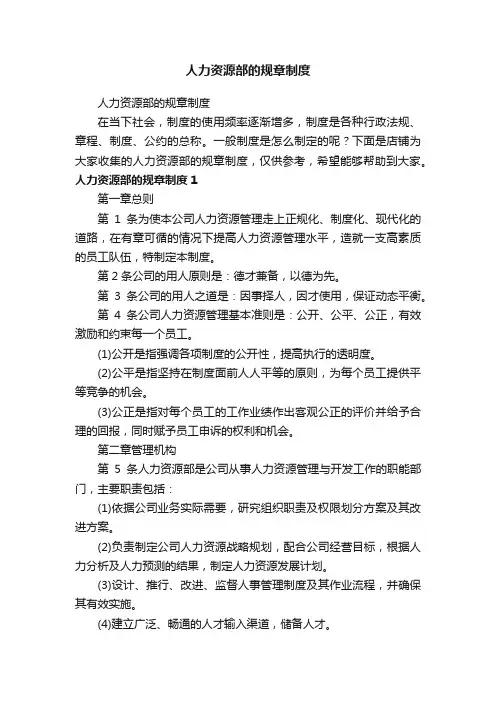 人力资源部的规章制度