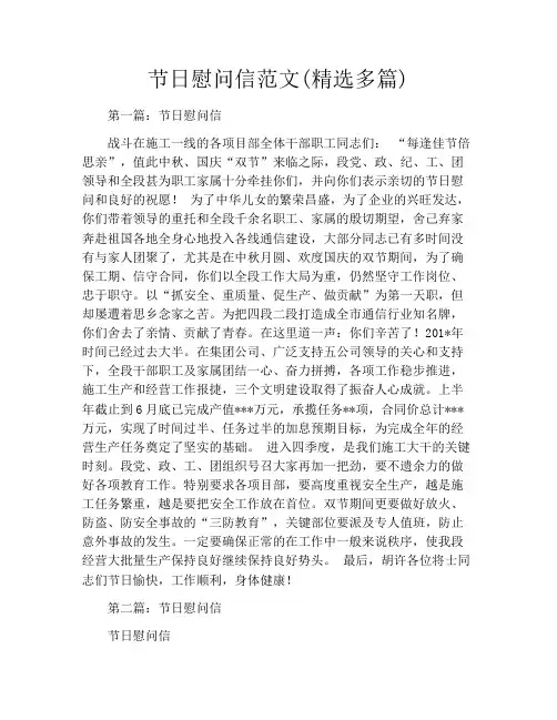 节日慰问信范文(精选多篇)