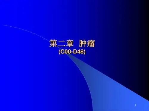 ICD_!)第2章 肿瘤