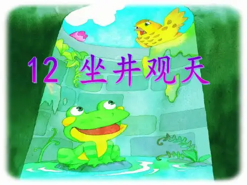 部编教材二年级上册语文《坐井观天》精美PPT1