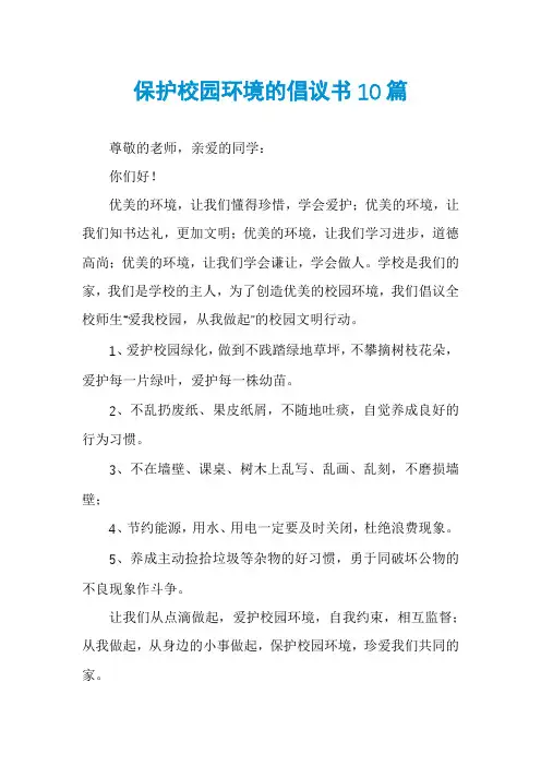 保护校园环境的倡议书10篇