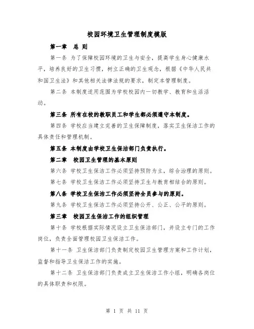 校园环境卫生管理制度模版（4篇）