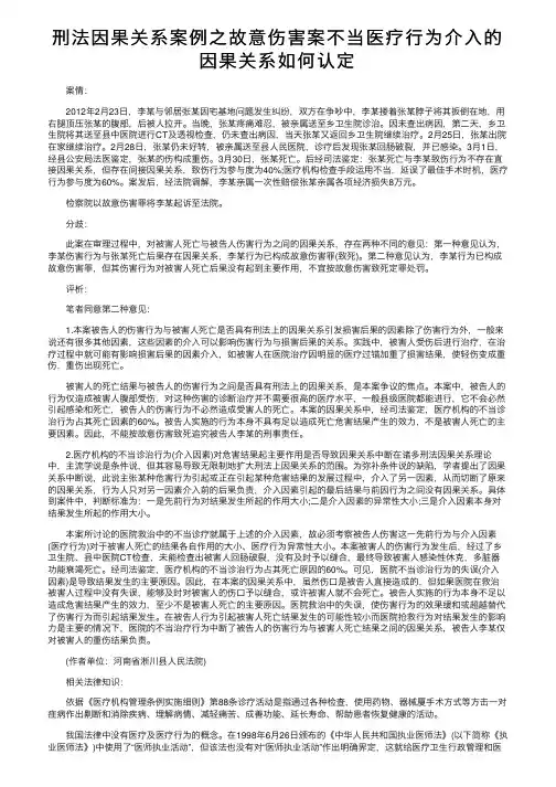 刑法因果关系案例之故意伤害案不当医疗行为介入的因果关系如何认定
