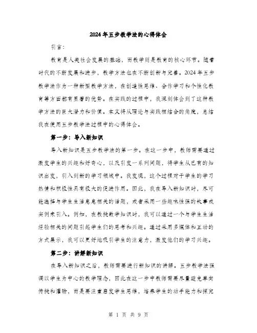 2024年五步教学法的心得体会(3篇)