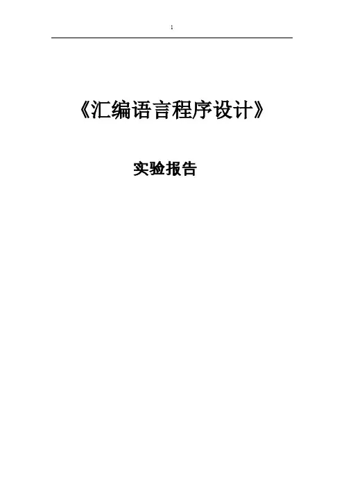 汇编程序设计实验报告--完整段定义程序实现