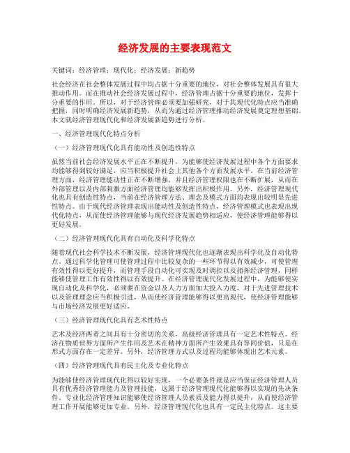 经济发展的主要表现范文
