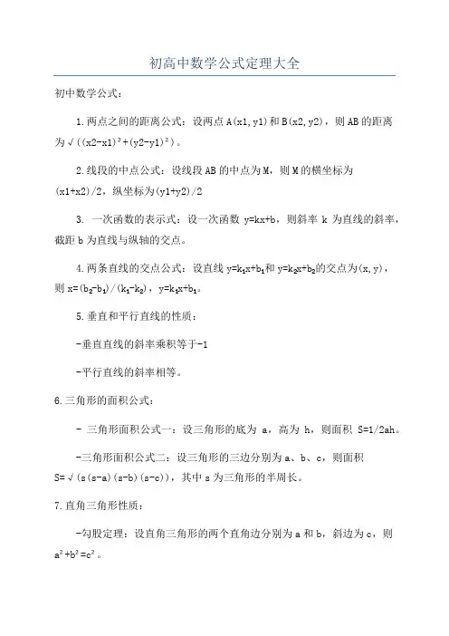 初高中数学公式定理大全