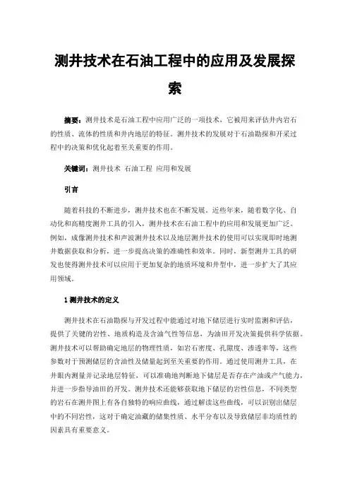 测井技术在石油工程中的应用及发展探索
