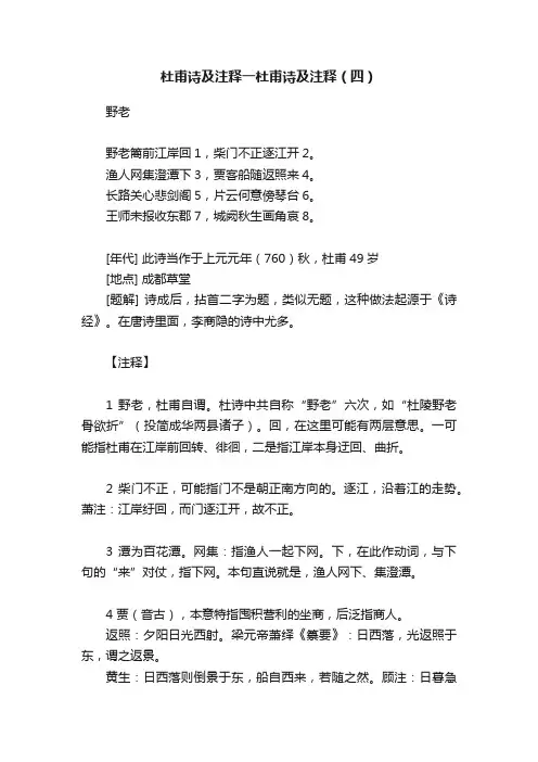 杜甫诗及注释一杜甫诗及注释（四）