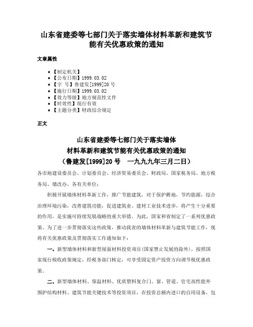 山东省建委等七部门关于落实墙体材料革新和建筑节能有关优惠政策的通知