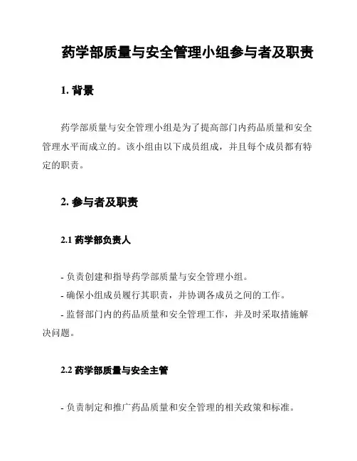 药学部质量与安全管理小组参与者及职责