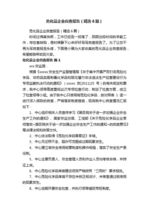 危化品企业自查报告（精选6篇）