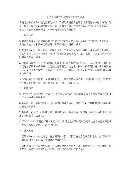 业务员沟通技巧与客情关系维护培训