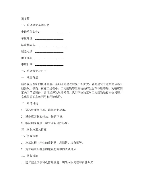 工地废铁回收申请书模板(3篇)