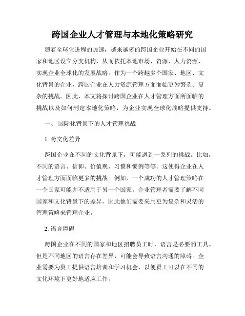 跨国企业人才管理与本地化策略研究