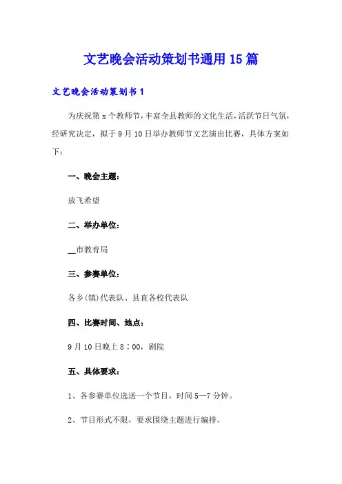 文艺晚会活动策划书通用15篇