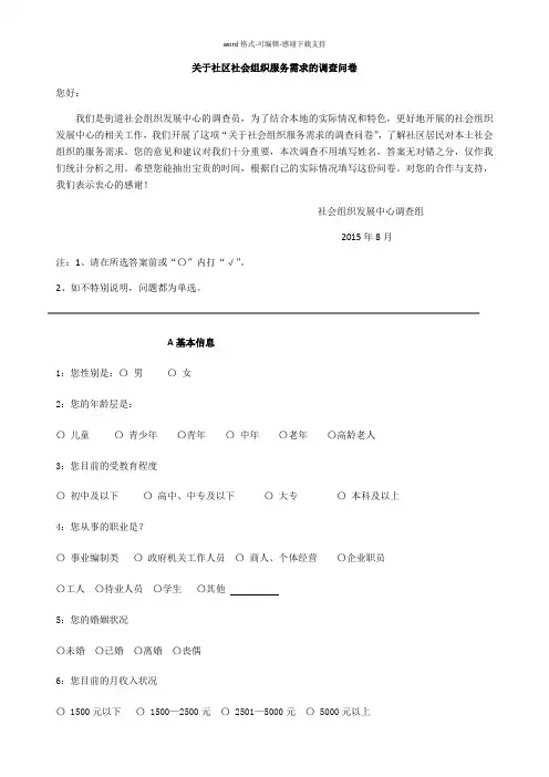 1-关于社区社会组织服务需求的调查问卷