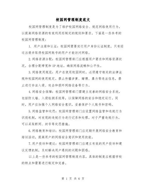 校园网管理制度范文（三篇）