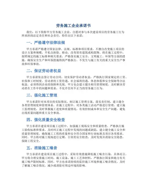 劳务施工企业承诺书