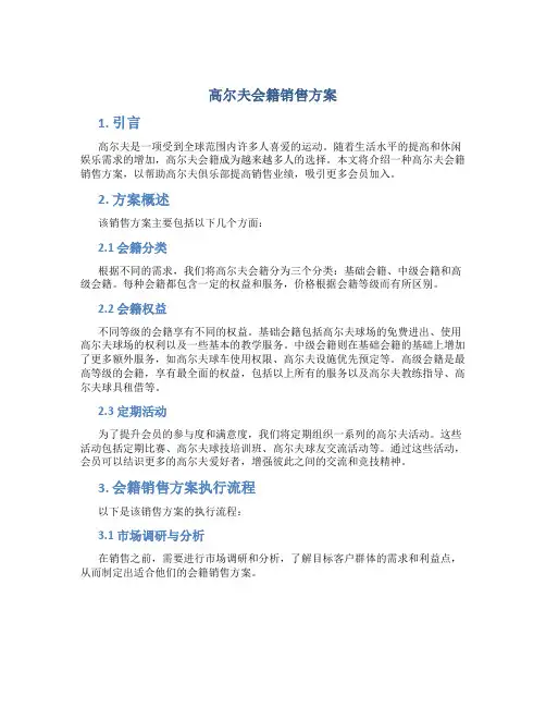高尔夫会籍销售方案