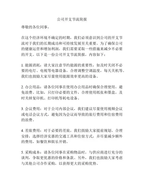 公司开支节流简报