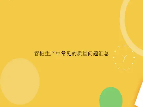 管桩生产中常见的质量问题汇总完整版PPT资料