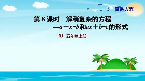五年级上册解稍复杂的方程人教新课标