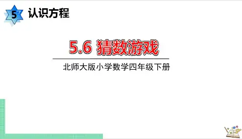 小学数学北师大版四年级下5.6 猜数游戏 课件(共20张PPT)