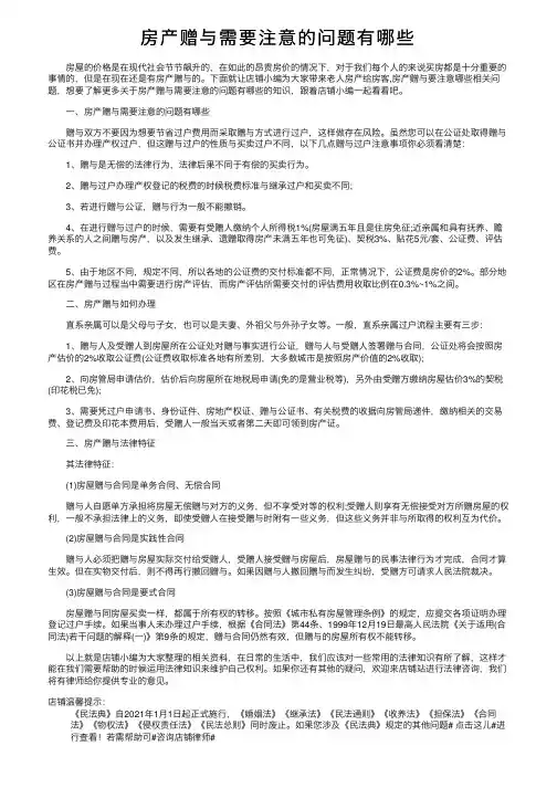 房产赠与需要注意的问题有哪些