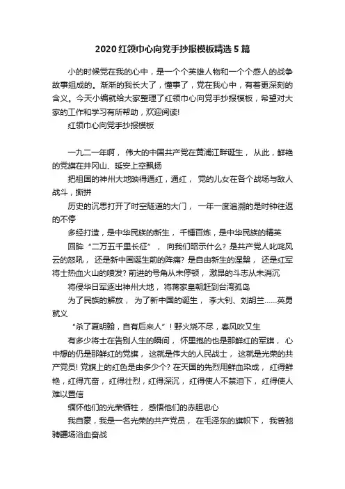 2020红领巾心向党手抄报模板精选5篇