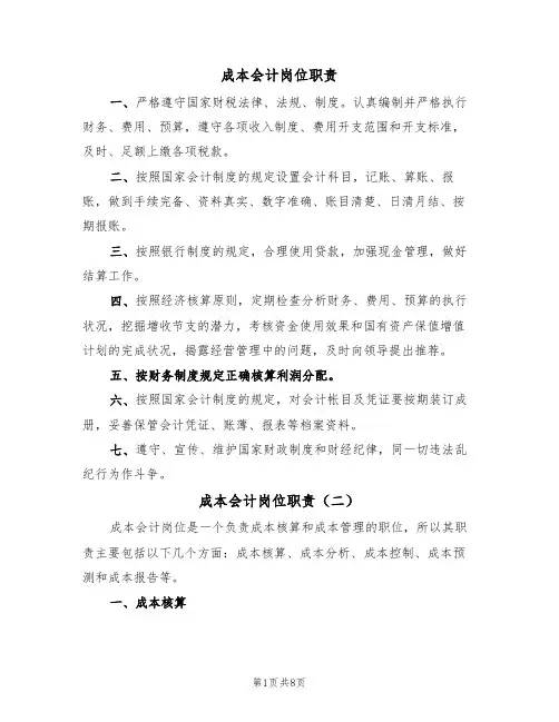 成本会计岗位职责（六篇）