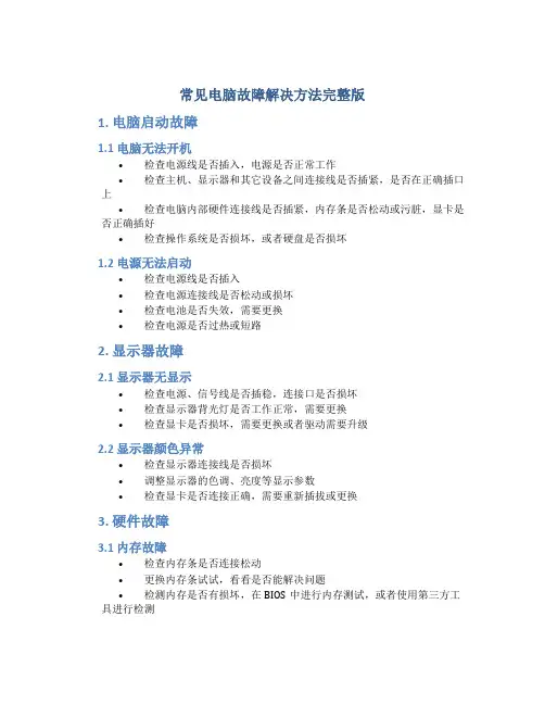 常见电脑故障解决方法完整版