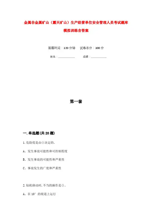 金属非金属矿山(露天矿山)生产经营单位安全管理人员考试题库模拟训练含答案(1)