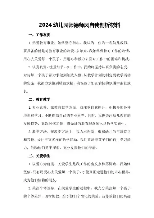 2024幼儿园师德师风自我剖析材料