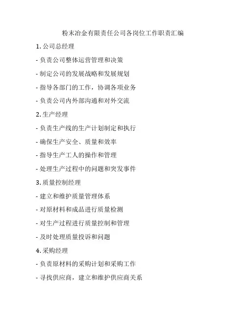 粉末冶金有限责任公司各岗位工作职责汇编