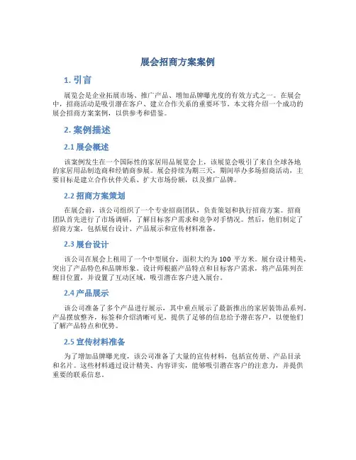 展会招商方案案例