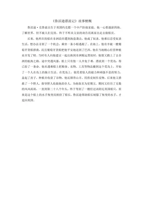 《鲁滨逊漂流记》故事梗概