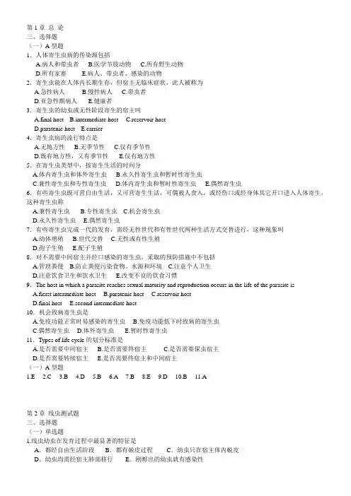 寄生虫选择题