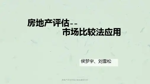 房地产评估市场比较法案例分析课件