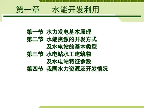 第一节 水力发电基本原理
