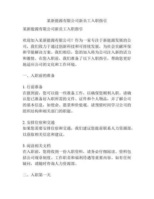 某新能源有限公司新员工入职指引