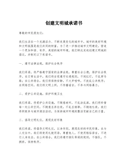 创建文明城承诺书