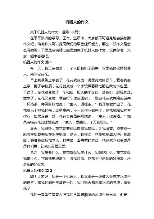 机器人的作文