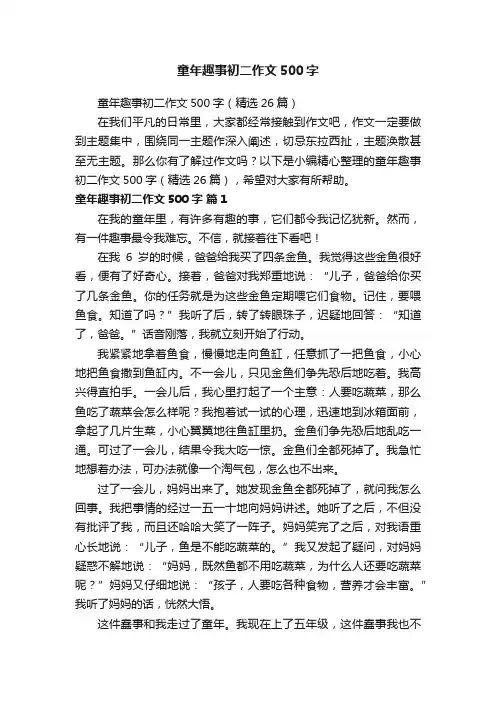 童年趣事初二作文500字