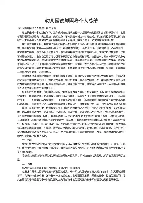 幼儿园教师国培个人总结（精选5篇）
