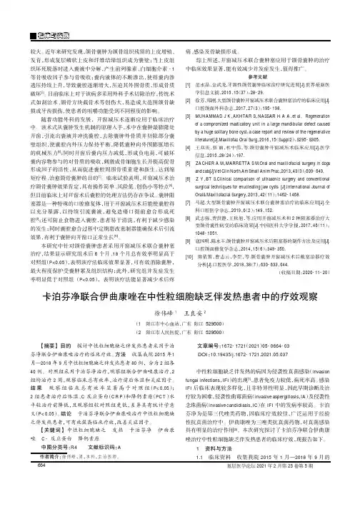 卡泊芬净联合伊曲康唑在中性粒细胞缺乏伴发热患者中的疗效观察