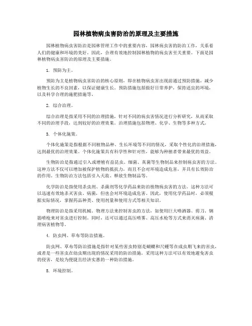 园林植物病虫害防治的原理及主要措施