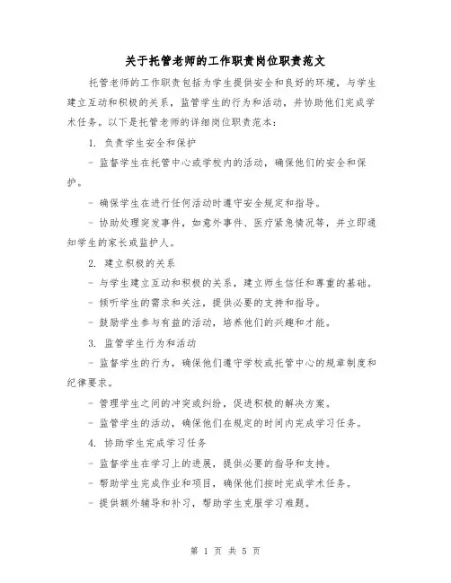 关于托管老师的工作职责岗位职责范文（3篇）