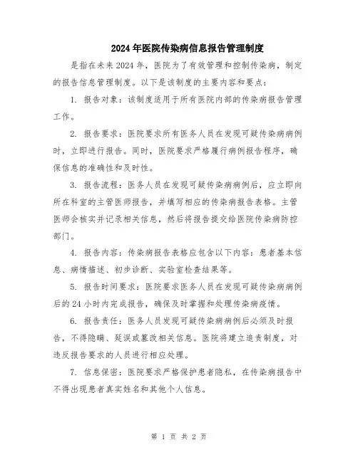 2024年医院传染病信息报告管理制度