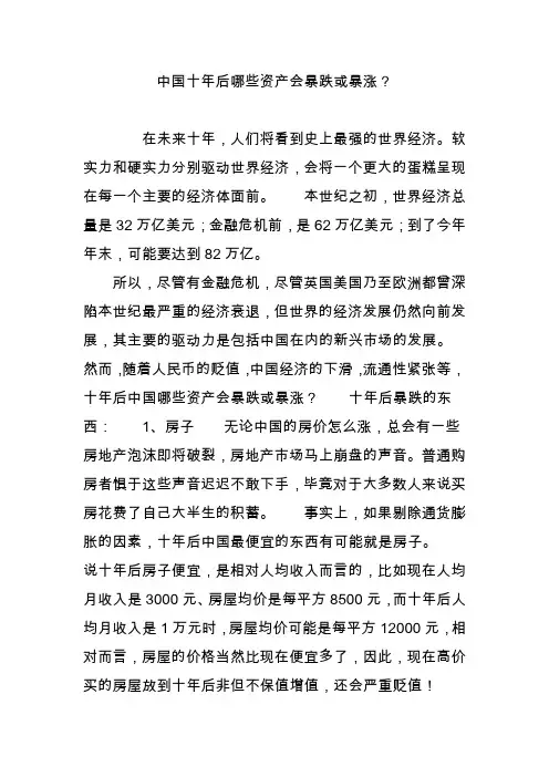 中国十年后哪些资产会暴跌或暴涨？